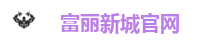 富丽新城官网
